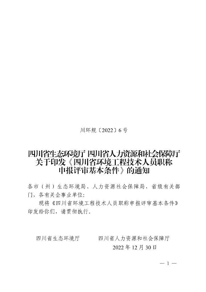 四川省环境工程技术人员职称申报评审基本条件