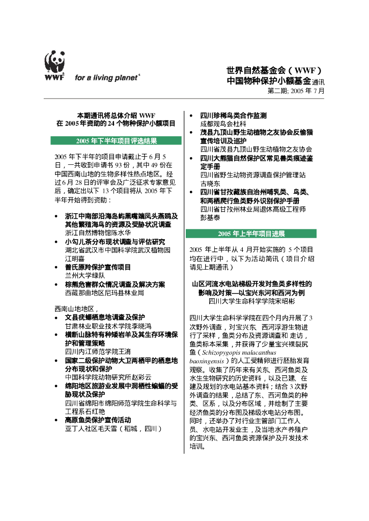 世界自然基金会：世界自然基金会（WWF）中国物种保护小额基金通讯-第二期2005年7月