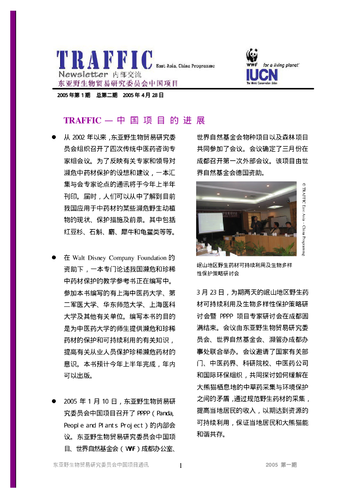 世界自然基金会：东亚野生物贸易研究委员会中国项目-TRAFFIC-中国项目的进展