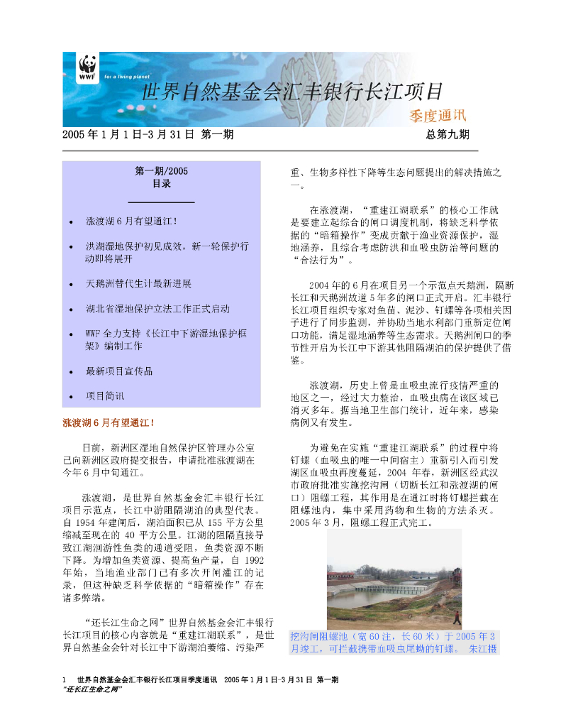 世界自然基金会：世界自然基金会汇丰银行长江项目（2005年1月1日-3月31日第1期）