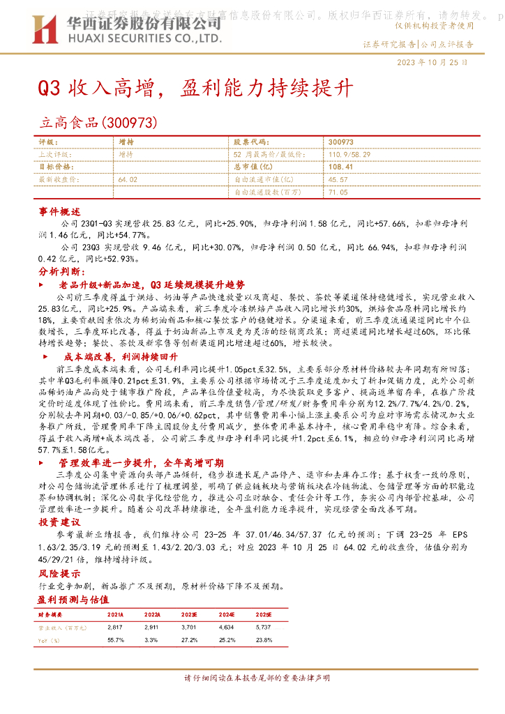 华西证券：立高食品（300973）-Q3收入高增，盈利能力持续提升