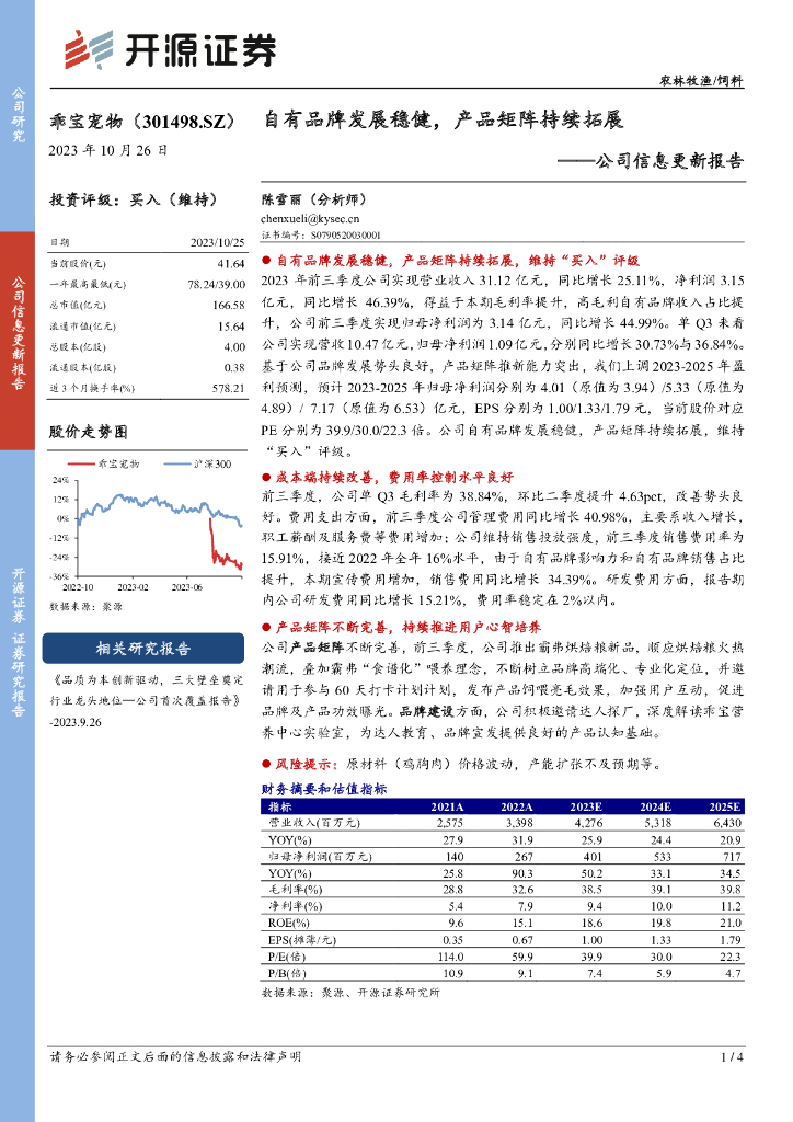 开源证券：乖宝宠物（301498）-公司信息更新报告：自有品牌发展稳健，产品矩阵持续拓展