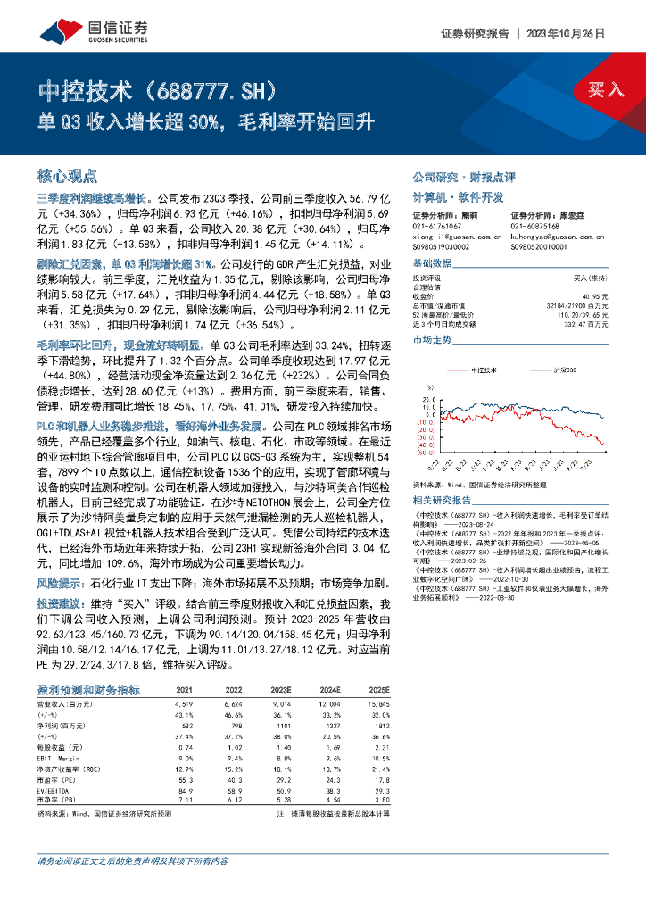 国信证券：中控技术（688777）-单Q3收入增长超30%，毛利率开始回升