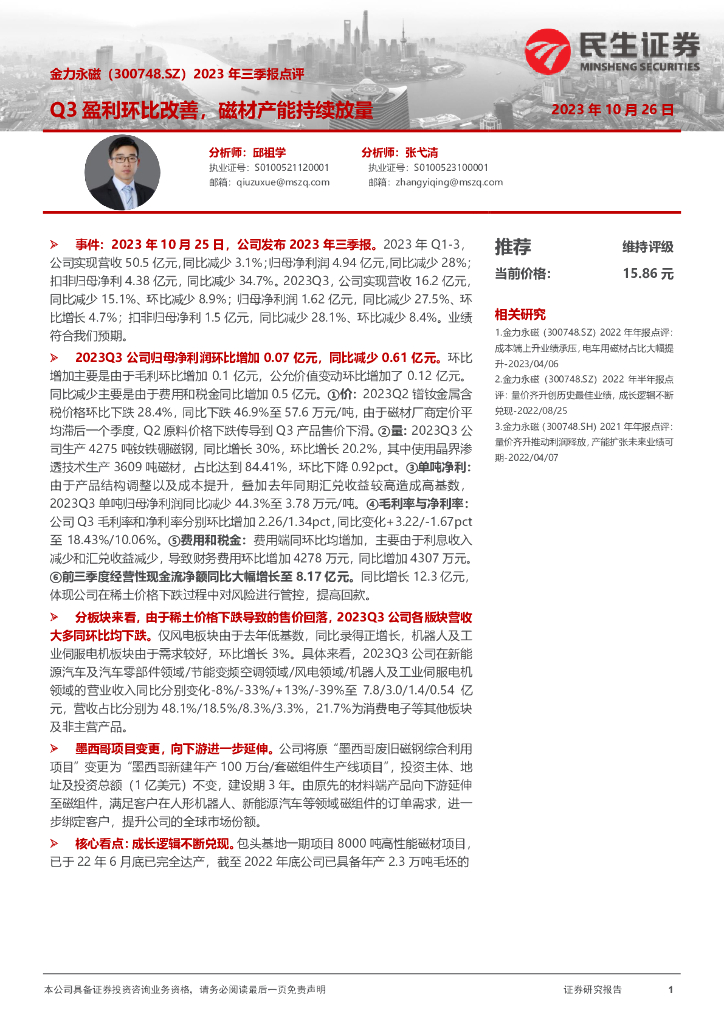 民生证券：金力永磁（300748.SZ）2023年三季报点评：Q3盈利环比改善，磁材产能持续放量