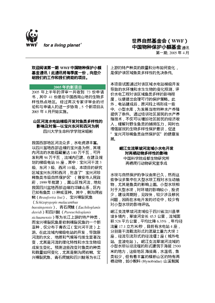 世界自然基金会：世界自然基金会（WWF）中国物种保护小额基金通讯-第一期2005年4月