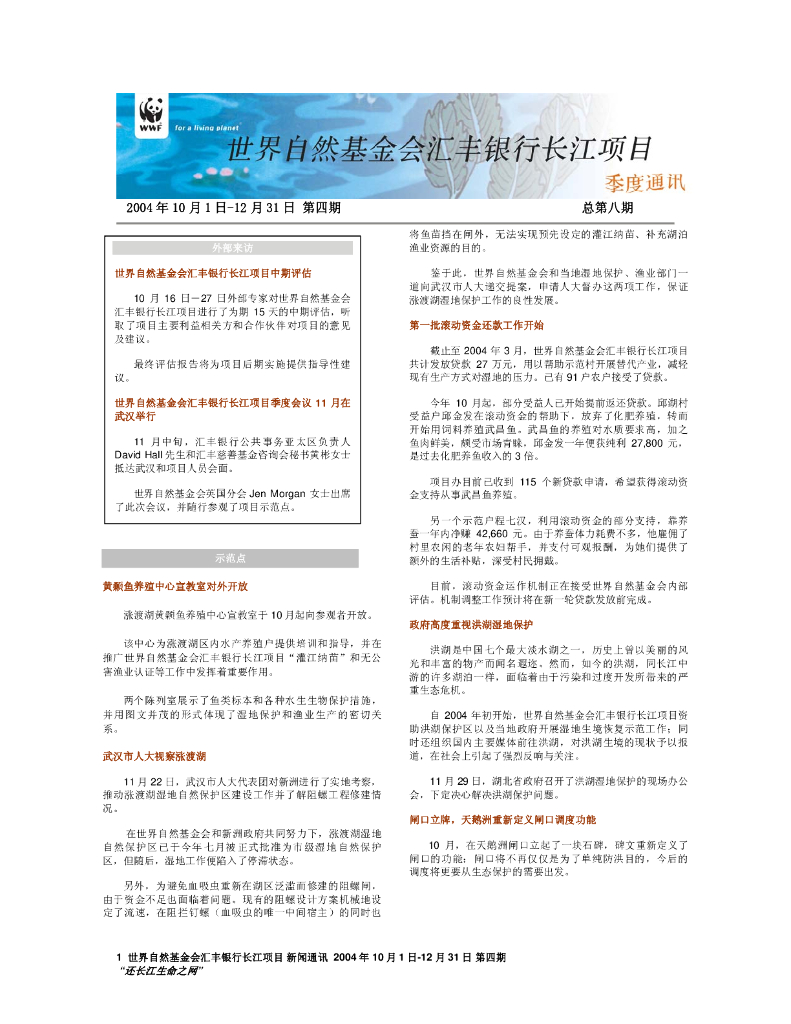 世界自然基金会：世界自然基金会汇丰银行长江项目（2004年10月1日-12月31日第4期）