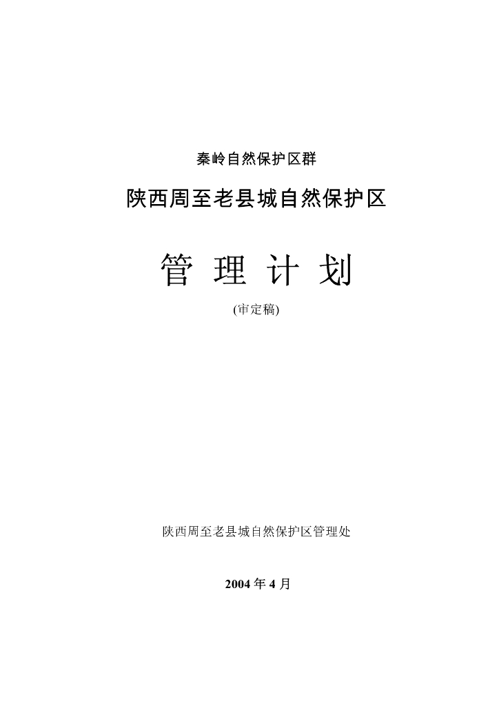 世界自然基金会：秦岭自然保护区群-陕西周至老县城自然保护区管理计划（审定稿）