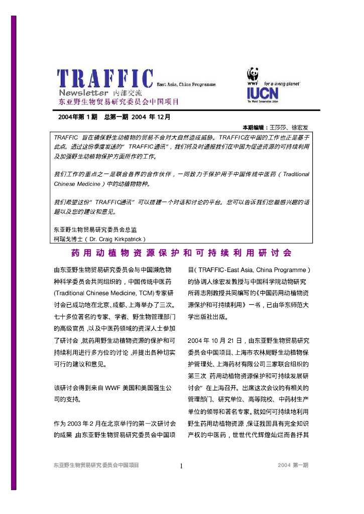 世界自然基金会：东亚野生物贸易研究委员会中国项目-药用动植物资源保护和可持续利用研讨会