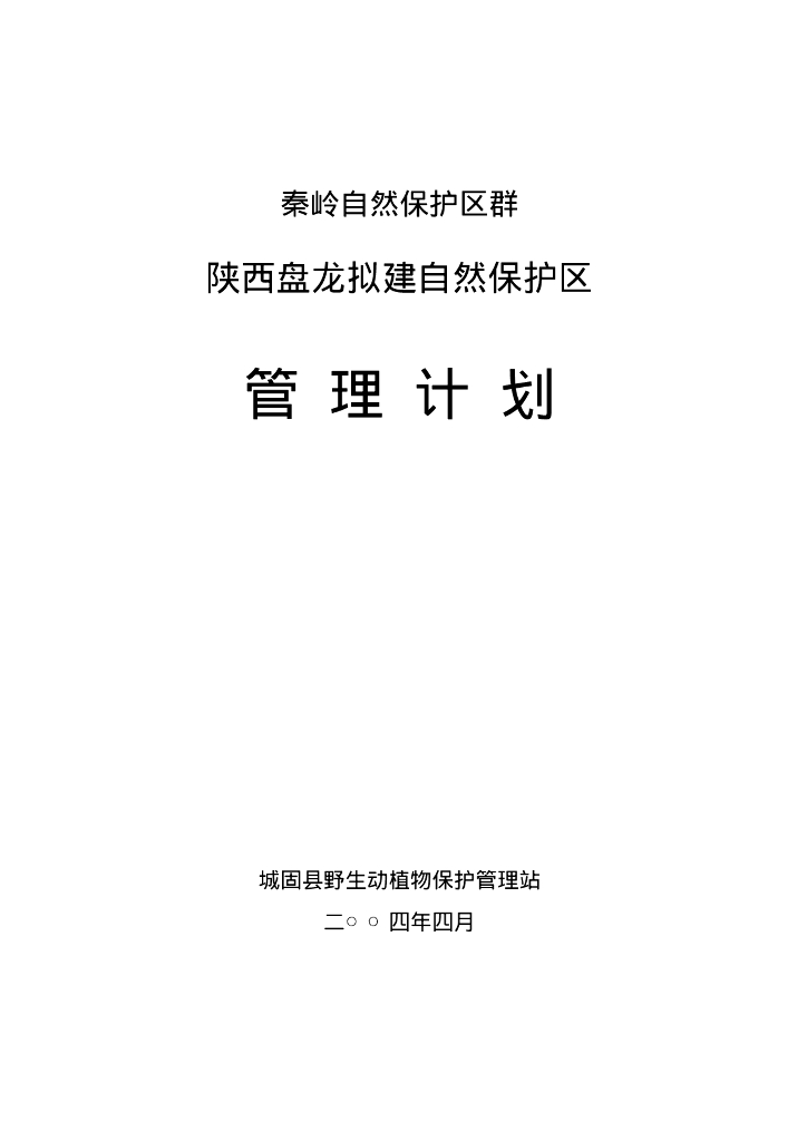 世界自然基金会：秦岭自然保护区群-陕西盘龙拟建自然保护区管理计划