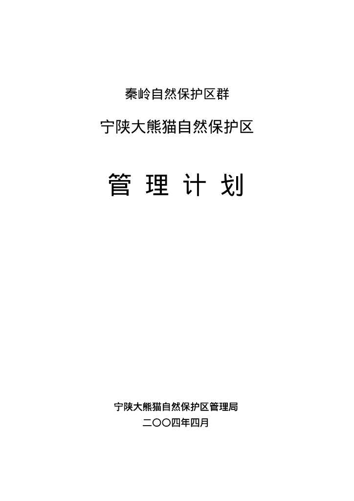 世界自然基金会：秦岭自然保护区群-宁陕大熊猫自然保护区管理计划