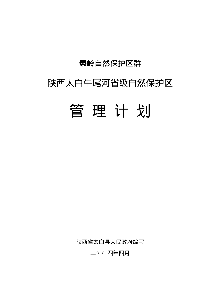 世界自然基金会：秦岭自然保护区群-陕西太白牛尾河省级自然保护区管理计划