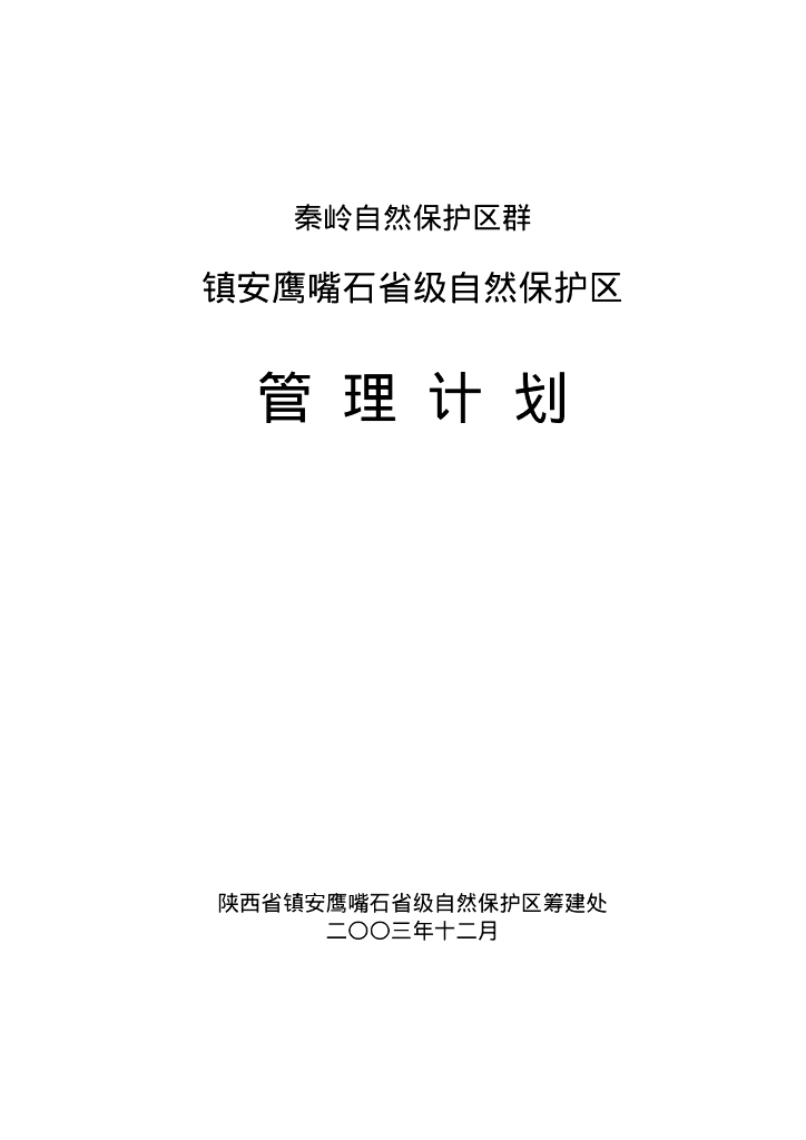 世界自然基金会：秦岭自然保护区群-镇安鹰嘴石省级自然保护区管理计划