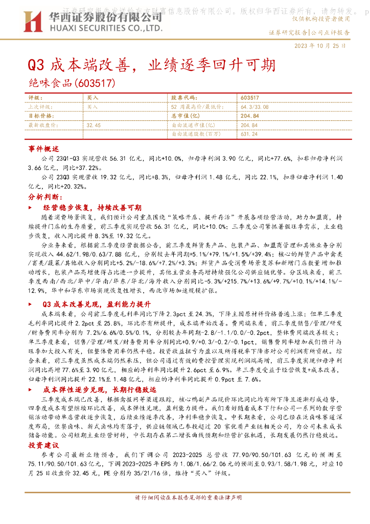 华西证券：绝味食品（603517）-Q3成本端改善，业绩逐季回升可期