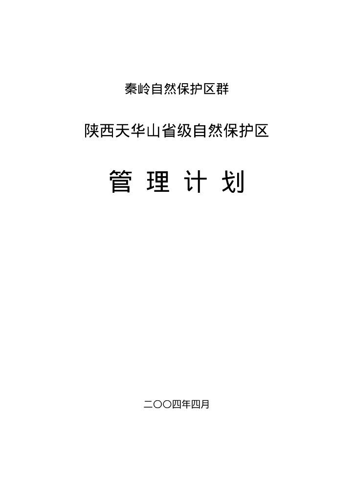 世界自然基金会：秦岭自然保护区群-陕西天华山省级自然保护区管理计划