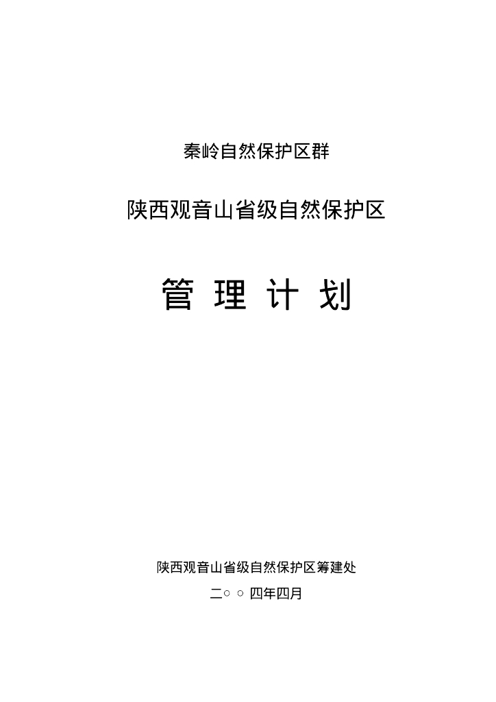 世界自然基金会：秦岭自然保护区群-陕西观音山省级自然保护区管理计划