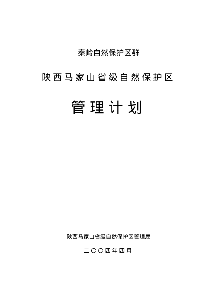 世界自然基金会：秦岭自然保护区群-陕西马家山省级自然保护区管理计划