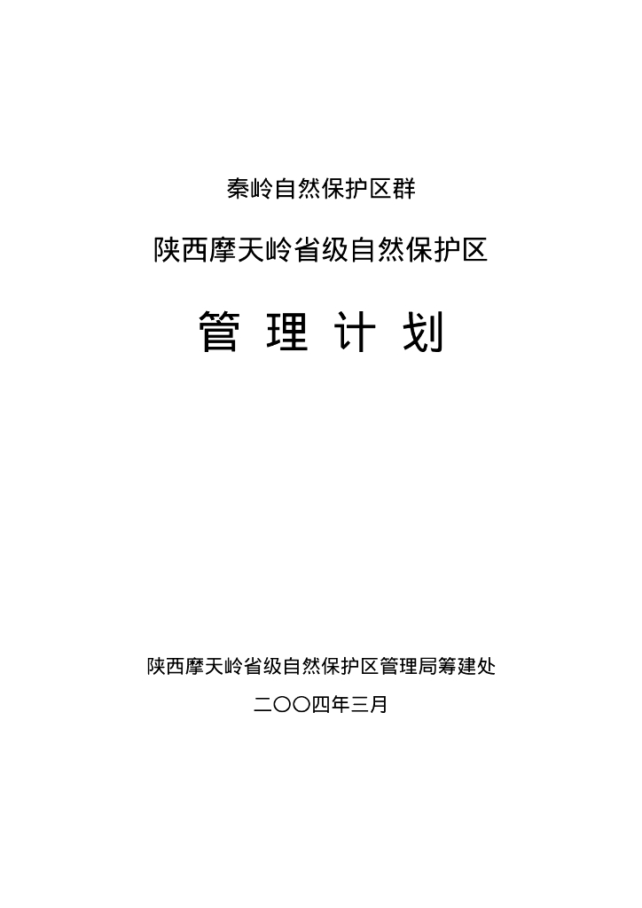 世界自然基金会：秦岭自然保护区群-陕西摩天岭省级自然保护区管理计划