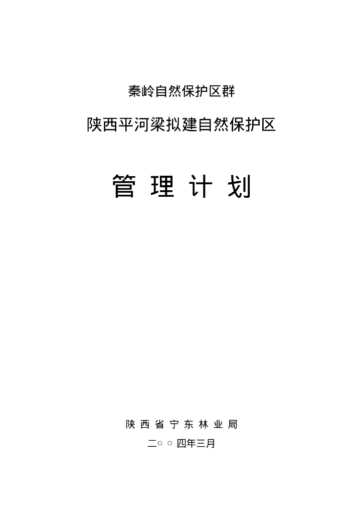 世界自然基金会：秦岭自然保护区群-陕西平河梁拟建自然保护区管理计划