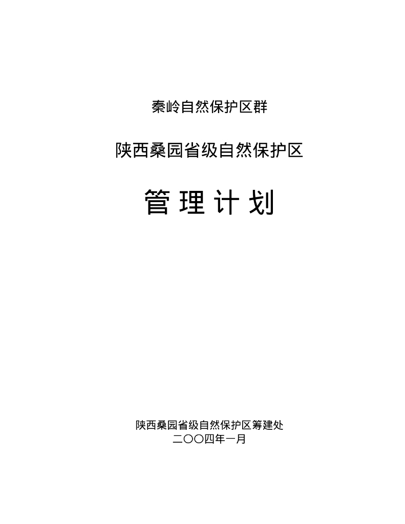 世界自然基金会：秦岭自然保护区群-陕西桑园省级自然保护区管理计划
