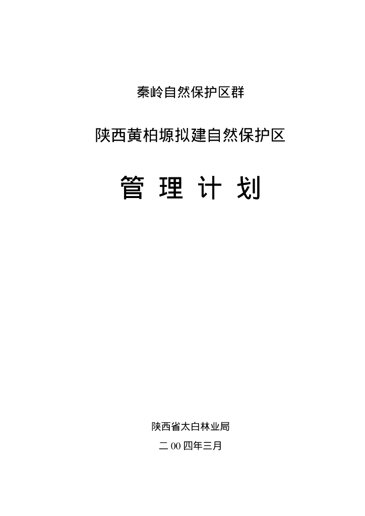 世界自然基金会：秦岭自然保护区群-陕西黄柏塬拟建自然保护区管理计划