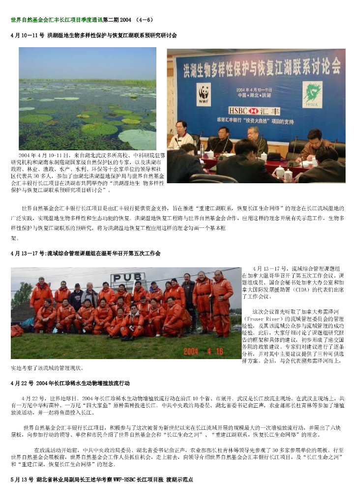 世界自然基金会：世界自然基金会汇丰长江项目季度通讯第二期（2004）