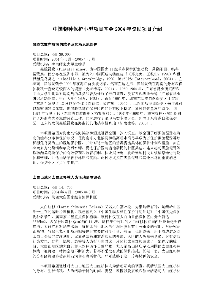 世界自然基金会：中国物种保护小型项目基金2004年资助项目介绍