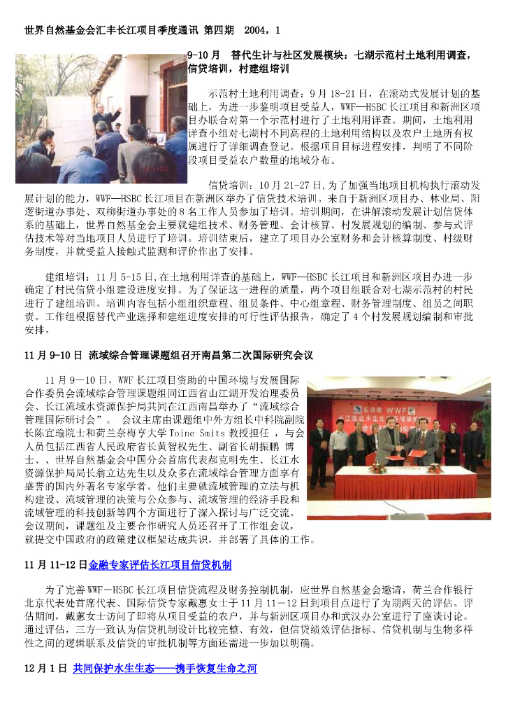 世界自然基金会：世界自然基金会汇丰长江项目季度通讯第四期（2004）