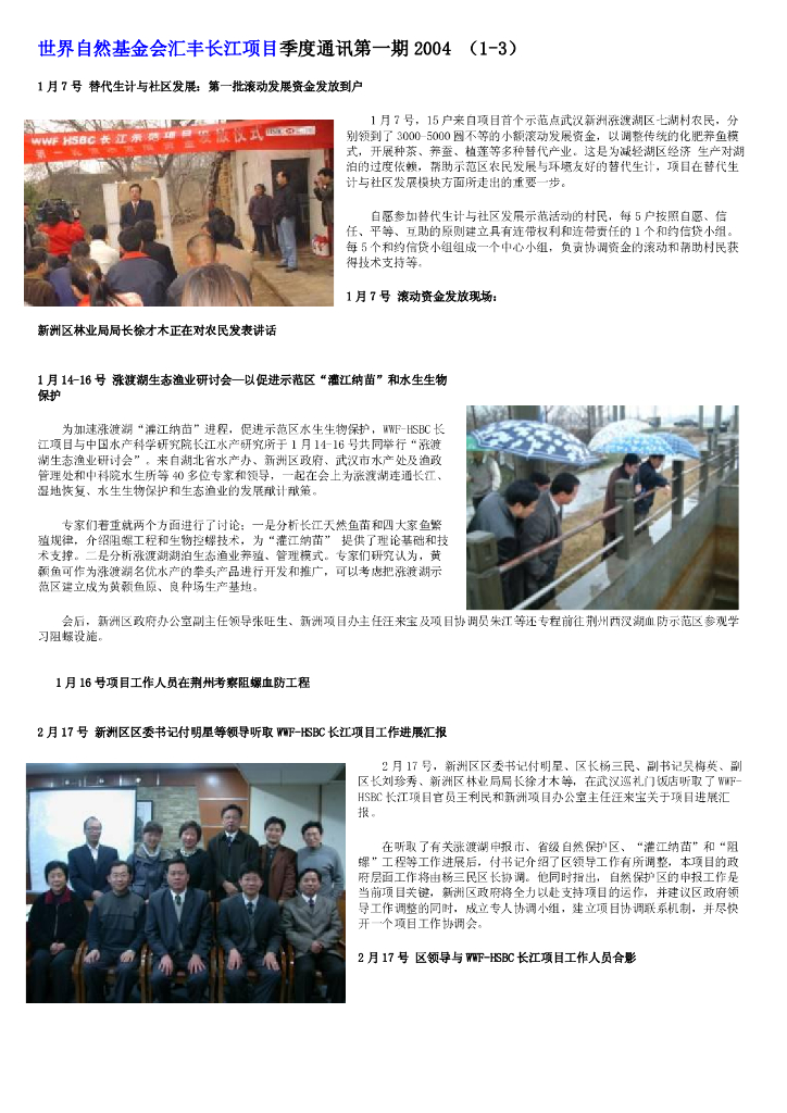 世界自然基金会：世界自然基金会汇丰长江项目季度通讯第一期2004（1-3）