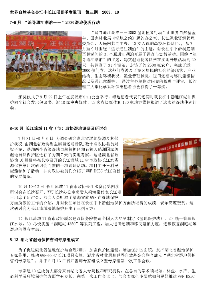 世界自然基金会：世界自然基金会汇丰长江项目季度通讯-第三期（2003年10月）