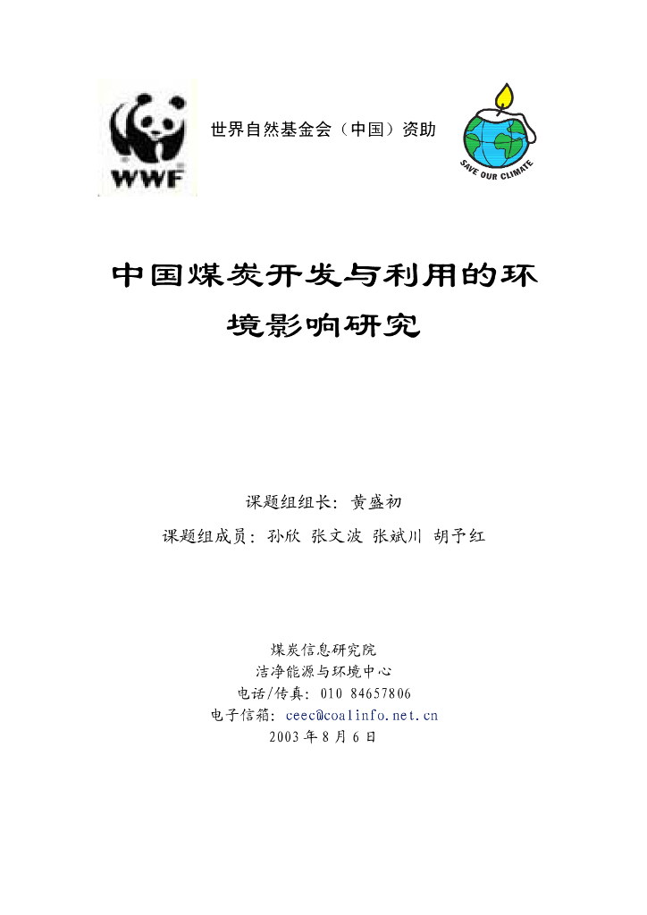 世界自然基金会：中国煤炭开发与利用的环境影响研究