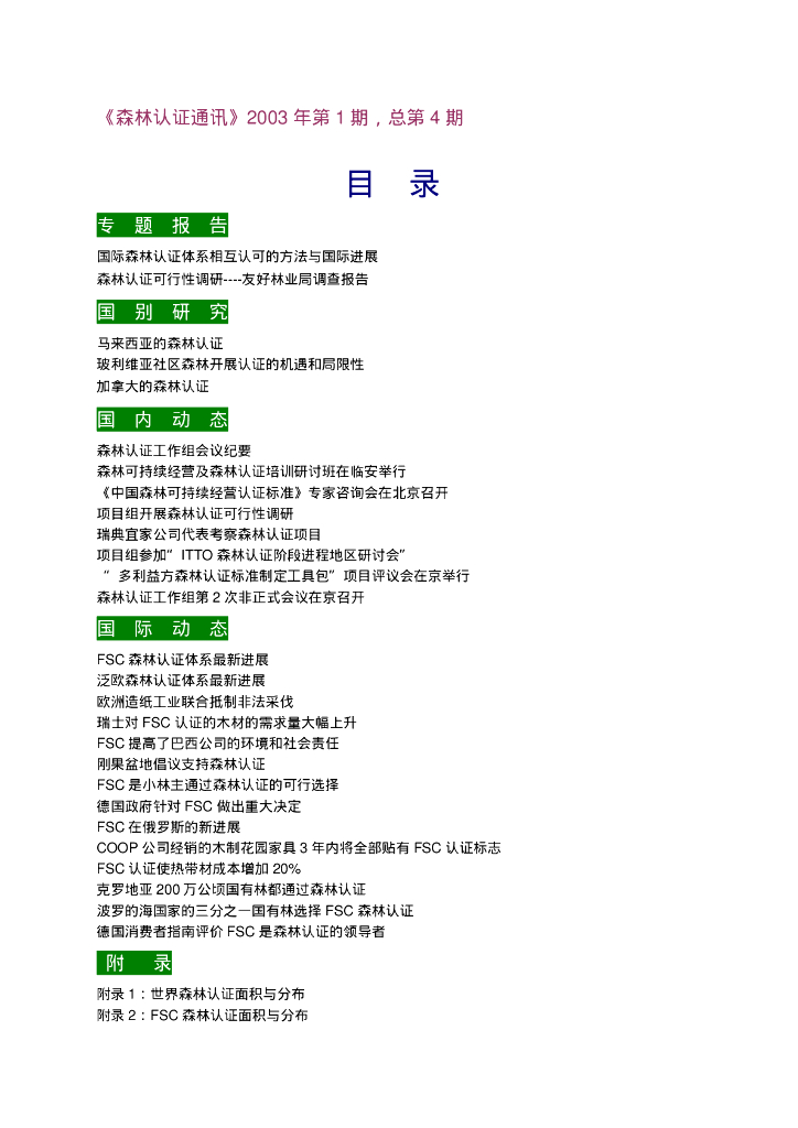 世界自然基金会：森林认证通讯第1期（2003年）