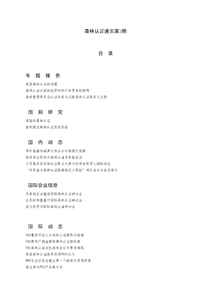 世界自然基金会：森林认证通讯第3期