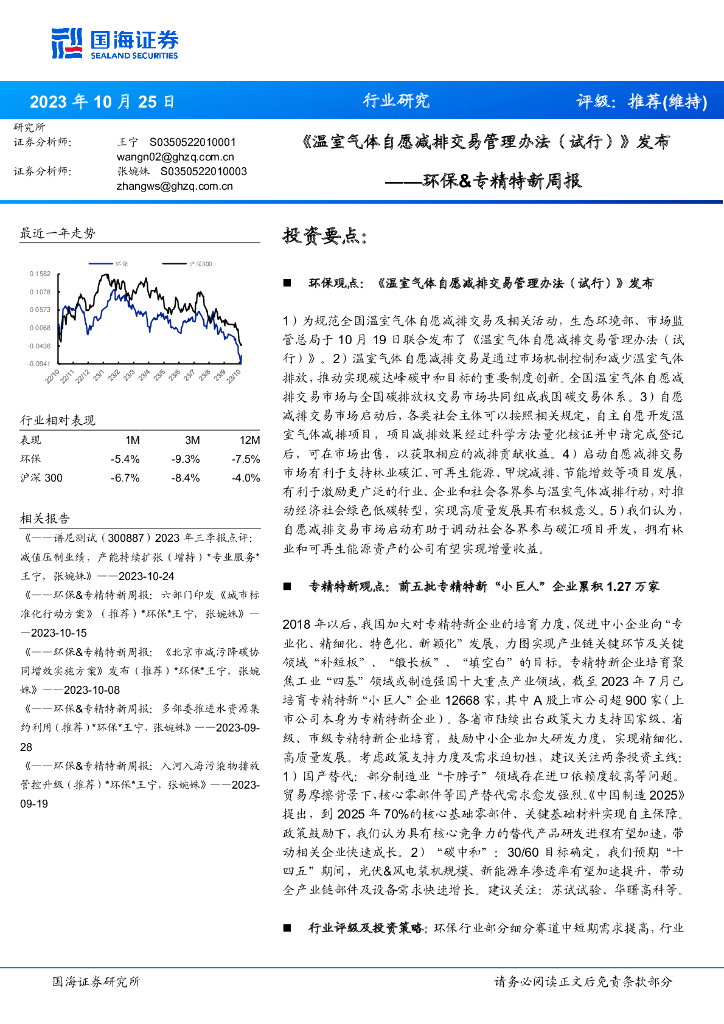 国海证券：环保&专精特新周报：《温室气体自愿减排交易管理办法（试行）》发布