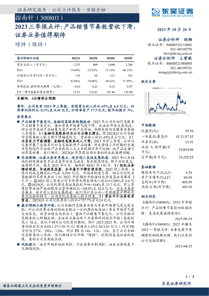 东吴证券：指南针（300803）-2023三季报点评：产品销售节奏致营收下滑，证券业务值得期待