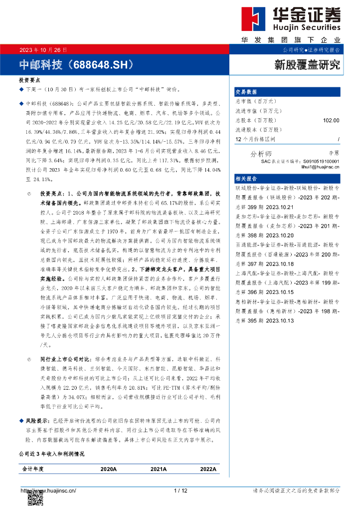 华金证券：新股覆盖研究：中邮科技