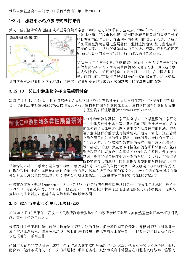 世界自然基金会：世界自然基金会汇丰银行长江项目季度通讯第一期（2003.4）