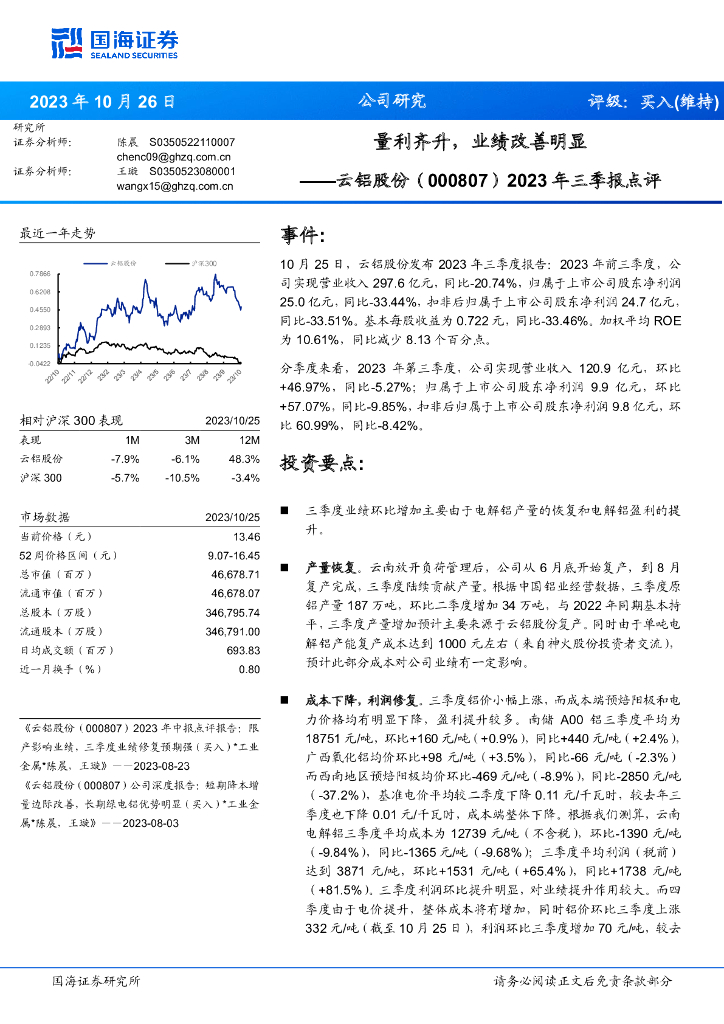 国海证券：云铝股份（000807）-2023年三季报点评：量利齐升，业绩改善明显