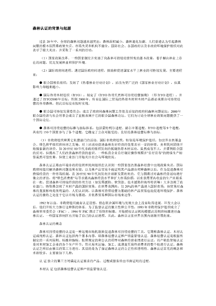 世界自然基金会：森林认证的背景与起源