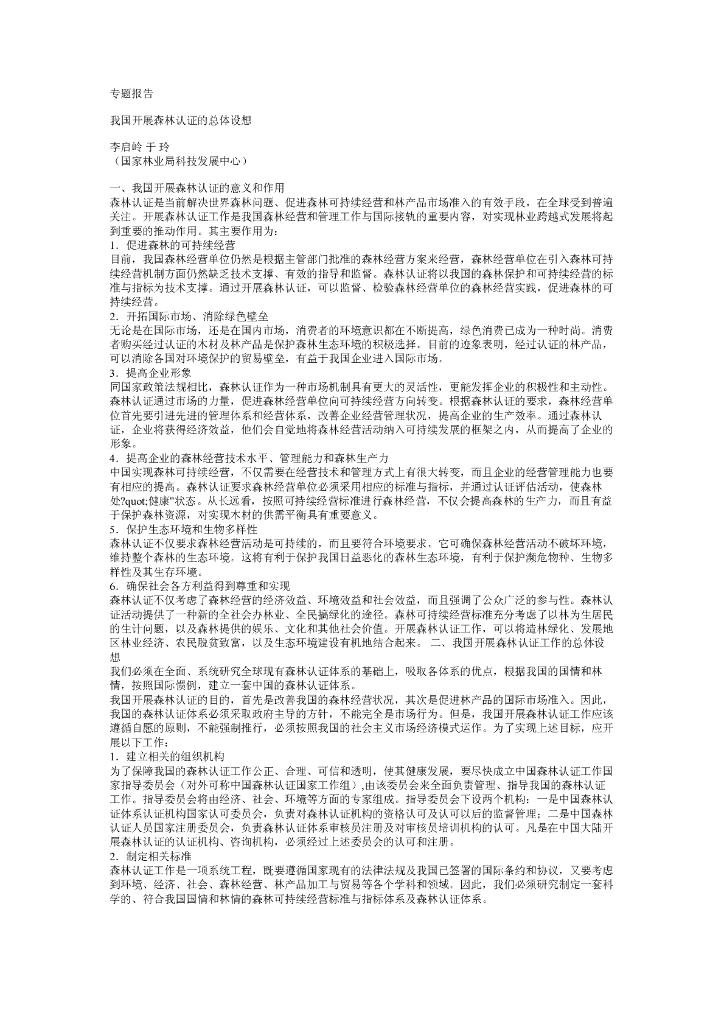 世界自然基金会：我国开展森林认证的总体设想