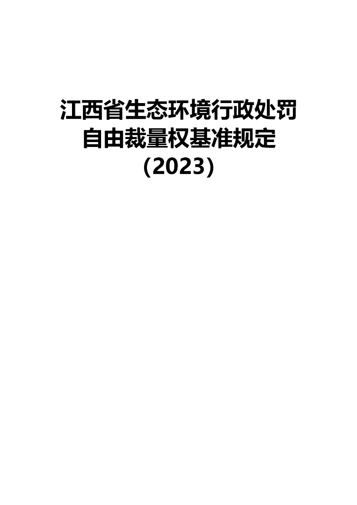 江西省生态环境行政处罚自由裁量权基准规定（2023）