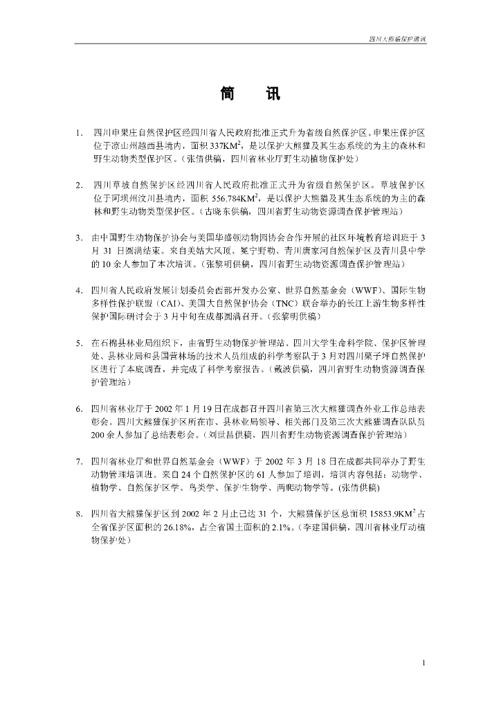 世界自然基金会：四川省泗耳自然保护区的保护与管理(杜明勇)