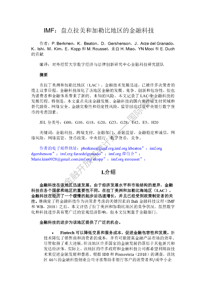 蚂蚁开放研究实验室：IMF：盘点拉美和加勒比地区的金融科技