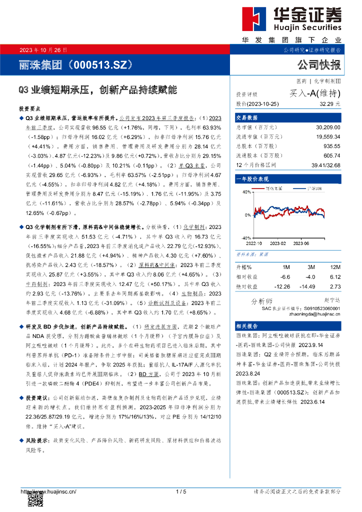 华金证券：丽珠集团（000513）-Q3业绩短期承压，创新产品持续赋能