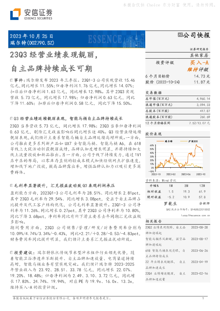 安信证券：瑞尔特（002790）-23Q3经营业绩表现靓丽，自主品牌持续成长可期