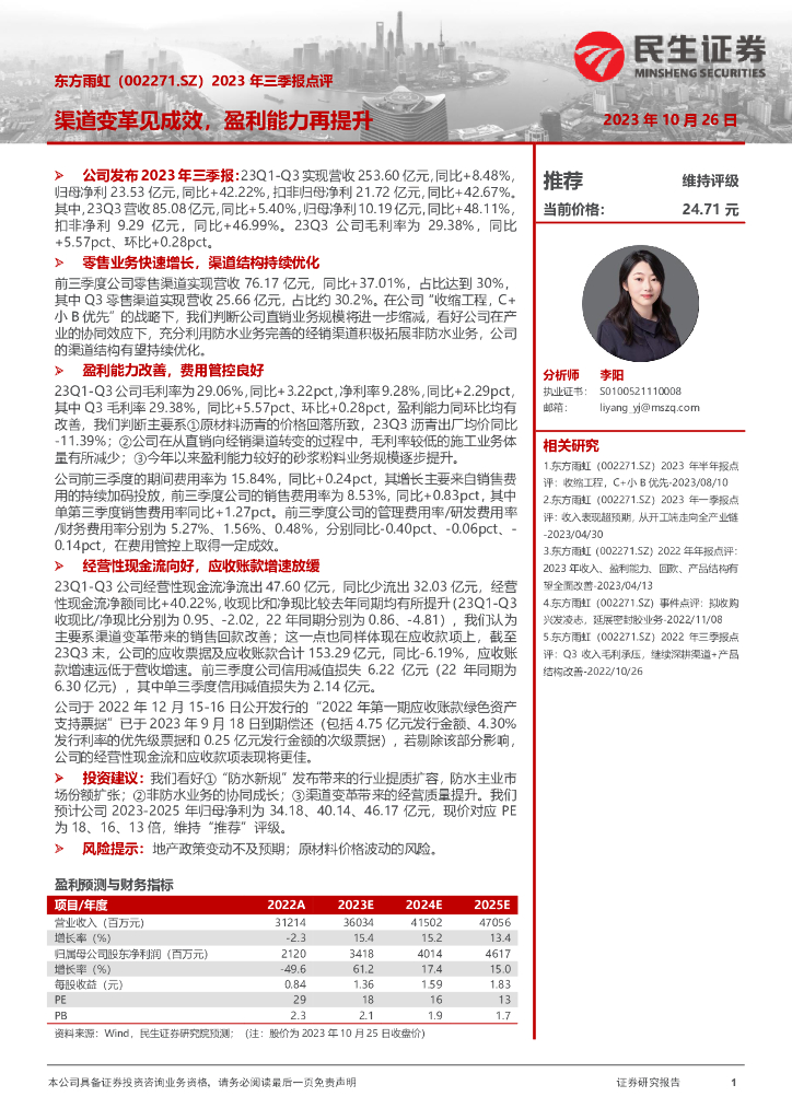 民生证券：东方雨虹（002271.SZ）2023年三季报点评：渠道变革见成效，盈利能力再提升
