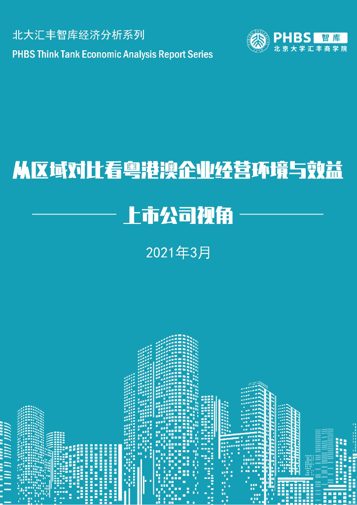 北大汇丰智库：从区域对比看粤港澳企业经营环境与效益-上市公司视角（2021年3月）
