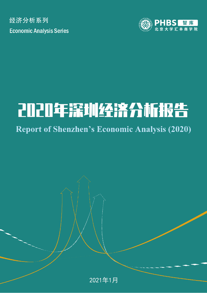 北大汇丰智库：2020年深圳经济分析报告