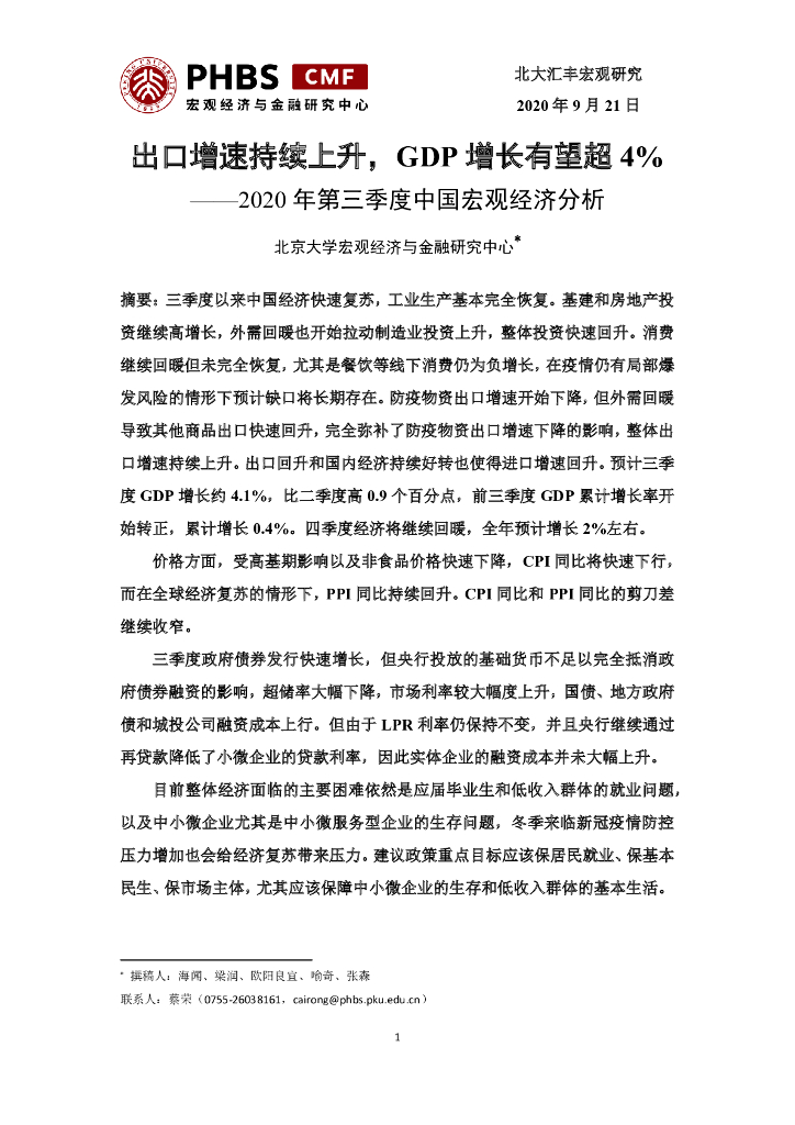 北大汇丰智库：出口增速持续上升，GDP 增长有望超4%——2020年第三季度中国宏观经济分析
