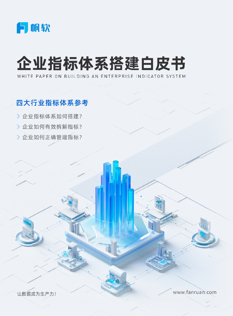 帆软：企业指标体系搭建白皮书