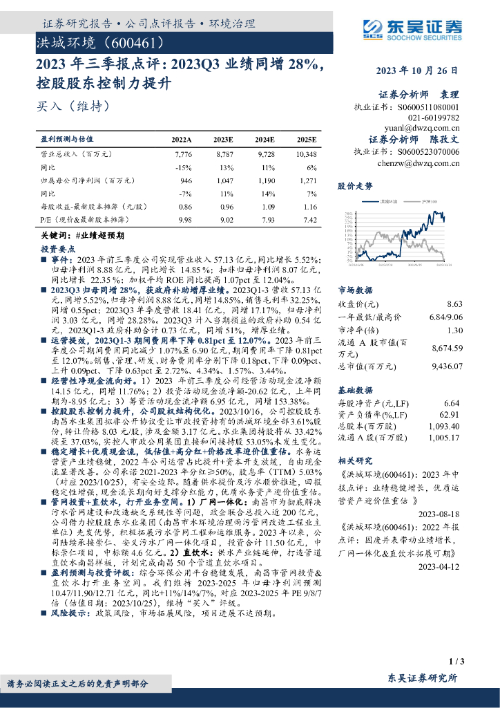 东吴证券：洪城环境（600461）-2023年三季报点评：2023Q3业绩同增28%，控股股东控制力提升